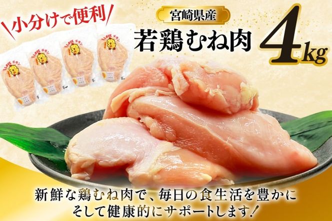 鶏肉 むね肉 若鶏 鶏むね肉 4kg [ミヤケイフード 宮崎県 美郷町 31bp0013] 鶏むね 鶏胸 むね 冷凍 小分け