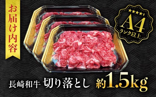 【A4ランク以上】長崎和牛 切り落とし 1.5kg / 和牛 国産 牛肉 にく きりおとし 真空 / 南島原市 / ミカド観光センター[SEC011]