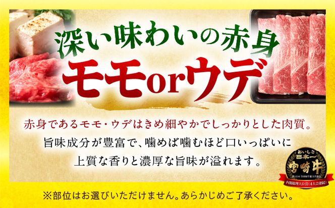 「畜産農家応援」 宮崎牛赤身(ウデorモモ) スライス 【1.5kg】_kn085-006-02