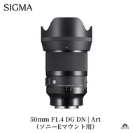 SIGMA 50mm F1.4 DG DN | Art【ソニーEマウント】