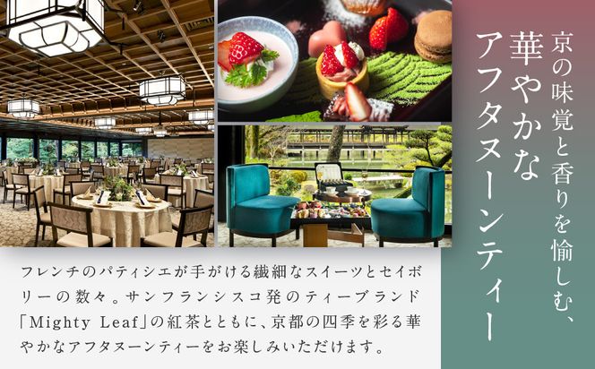 【平安神宮会館】京アフタヌーンティー ペアご利用券＜神苑チケット付き＞| 京都 庭園 アフタヌーンティー 食事券［ 日本庭園 神苑入場券付き アフタヌーン 食事券 2人 スイーツ 紅茶 コーヒー カフェ 人気 おすすめ 記念 お祝い ホテル 旅行 観光 食事 ふるさと納税 ］ 261009_A-TQ002