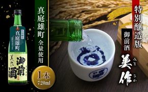 限定品 【真庭雄町全量使用】 御前酒 美作 みまさか 720ml×1本 / 御前酒 辻本店 真庭 雄町 特別醸造酒 日本酒 数量限定品 受付順に発送予定 【thtn028-02】