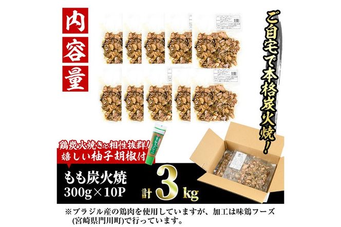 ＜訳あり＞もも炭火焼き(柚子胡椒 付き・計3㎏・300g×10P)小分け 真空パック おつまみ 鶏肉 とりにく 鳥肉 柚子胡椒 モモ肉 もも肉【V-37】【味鶏フーズ】