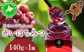 北海道 伊達大滝産 アロニア ベリー 赤い はちみつ 140g×1 国産 ハチミツ 蜂蜜 ハニー 赤はちみつ スーパーフード 北のハイグレード食品 ギフト 花カフェアイバレー 送料無料