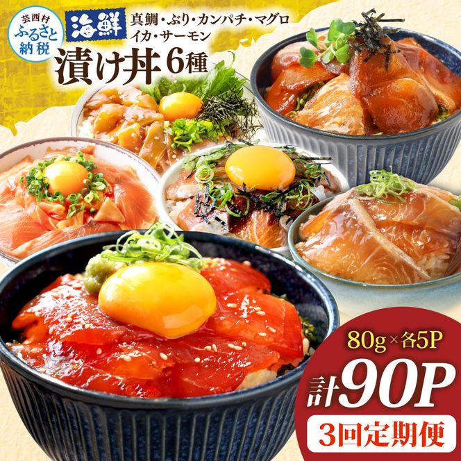 漬け丼6種セット 真鯛・ブリ・カンパチ・マグロ・サーモン・イカ 1食80g×計90P 3回定期便 タイ 鰤 鮪 海鮮丼 刺身 海鮮 魚介 魚 お茶漬け 炊き込みご飯 惣菜 おかず 冷凍 配送