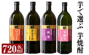 a810 本格芋焼酎 さつま司 黄金千貫・綾紫・ハマコマチ・安納芋(各720ml)×4本飲み比べセット【カジキ商店】酒 鹿児島 本格芋焼酎 芋 芋焼酎 焼酎 飲み比べ セット
