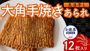 【 お歳暮 熨斗付 】 大角手焼きあられ 詰合せ 12枚入り おいしい おやつ 引っ越し 御礼 お取り寄せ 慶事 弔事 長期保存 退職 あられ 煎餅 せんべい [AB09-NT]