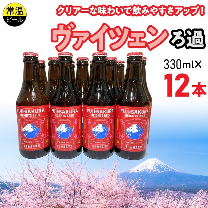 富士桜高原麦酒ヴァイツェンろ過12本セット FAD043-c