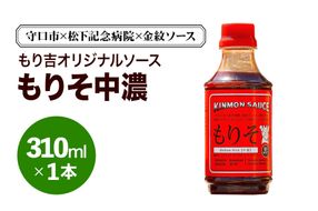 守口市×松下記念病院×金紋ソース もり吉オリジナルソース「もりそ中濃」310ml×1本｜金紋ソース コラボ 中濃ソース 万能ソース 家庭用 ご当地グルメ 関西風 [2649]