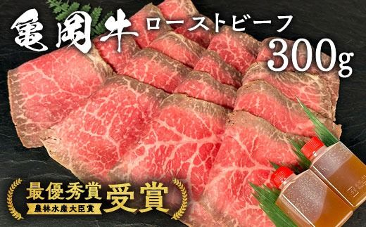 亀岡牛専門店（有）木曽精肉店謹製「亀岡牛特製 ローストビーフ」 300g ※冷凍（冷蔵も指定可）※使用部位（ウチモモ） ふるさと納税牛肉 ☆祝！亀岡牛 2023年最優秀賞（農林水産大臣賞）受賞