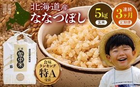 【定期便3ヶ月】ななつぼし 玄米 5kg(5kg×1袋) 5月発送開始 特Aランク米 令和7年産 雪冷気 籾貯蔵 雪中米 北海道 nr-1152