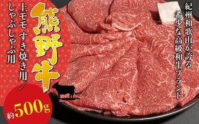 希少和牛 熊野牛上モモ すき焼き用 約500g ＜冷蔵＞ すき焼き しゃぶしゃぶ 牛肉【sim104B】