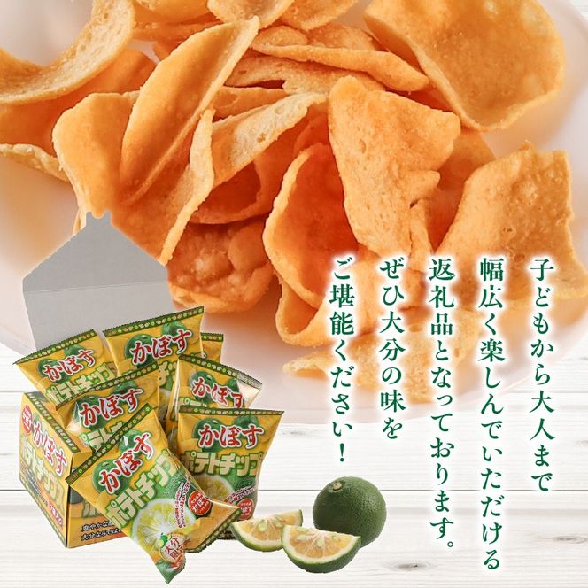 大分県限定！大分かぼすポテトチップス 5箱 （1箱 12ｇ×7袋入り）_2769R