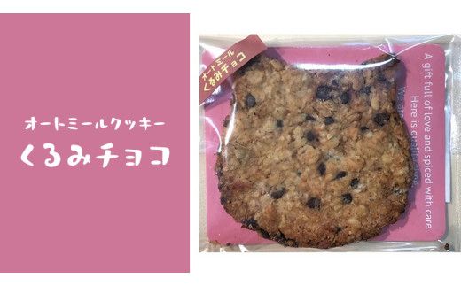 オートミールクッキー 2種 10枚 詰め合わせ 詰め合わせ クッキー くるみ ドライフルーツ スイーツ 猫 ねこ ネコ お菓子 おやつ お取り寄せ お土産 プチギフト 贈り物 お祝い ギフト 国産 茨城 [ET001us]