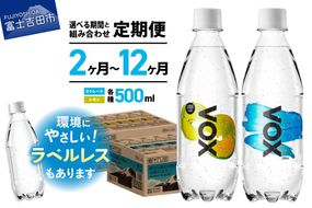 【定期便】VOX バナジウム 強炭酸水 500ml 35本 【富士吉田市限定カートン】 選べるフレーバー ストレート レモン 備蓄 防災 ストック 防災グッズ 保存 山梨 富士吉田