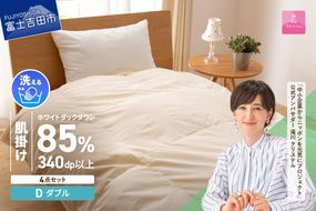 洗える羽毛肌掛けふとん４点セット（ダブル）【抗菌・除菌・ウイルス除去カバー付き】 羽毛布団 布団 ふとん 掛布団 寝具 富士吉田 山梨