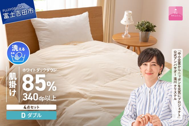 洗える羽毛肌掛けふとん４点セット（ダブル）【抗菌・除菌・ウイルス除去カバー付き】 羽毛布団 布団 ふとん 掛布団 寝具 富士吉田 山梨