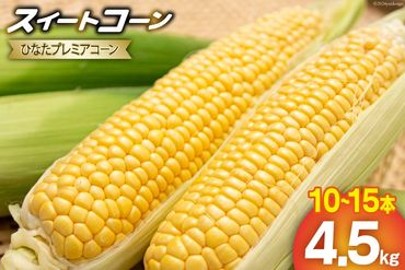 【期間限定発送】「野菜ソムリエサミット」2024年7月度 金賞受賞 とうもろこし スイートコーン ひなたプレミアコーン 4.5kg [増田園芸 宮崎県 日向市 452061048] トウモロコシ 糖度 甘い 先行予約