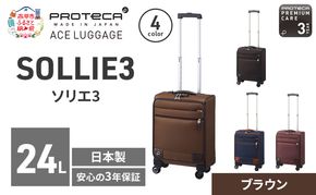 PROTeCA ソリエ3 TR 12871 (08 ブラウン) スーツケース 国産 日本製 24L プロテカ キャリー バッグ 機内持ち込み キャスターストッパー 出張 短期旅行 北海道 赤平市