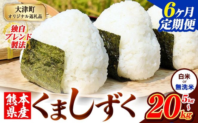 【6ヶ月定期便】無洗米 も選べる 熊本県産 ブレンド米 くましずく 5kg 10kg 15kg 20kg《11月から出荷開始》---oz_ksztei_69000_5kg_h_nov6---