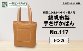 【一澤信三郎帆布】綿帆布製手さげかばん No.117 レンガ｜京都 東山 帆布かばん 人気ブランド[ 縦型手さげかばん 一つひとつ手作り シンプル 丈夫で長持ち 人気 おすすめ かばん 鞄 ギフト プレゼント お取り寄せ 通販 送料無料 ふるさと納税 ] 261009_A-BQ020