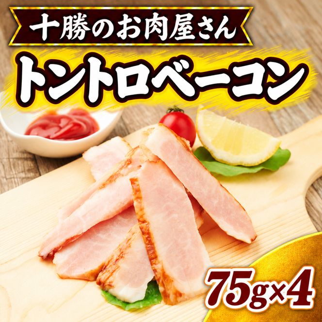 十勝のお肉屋さん トントロベーコン 75g×4 ［うらがみミート］ 保存料不使用【 ベーコン 肉 豚 国産 惣菜 おつまみ 料理 加工品 北海道 十勝 幕別 】