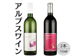 アルプスワイン　甲州ドライ・メルロ2本セット 167-106