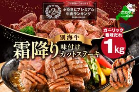 ランキング第2位獲得！霜降り カットステーキ肉 1kg (ガーリック香味だれ)（250g×4袋）【FF0000048】