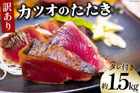 訳あり かつお たたき 約1.5kg (タレ付き) [足利本店 宮城県 気仙沼市 20564817] 魚介類 魚介 魚 さかな 真空パック 鰹 カツオ 鰹たたき たたき 冷凍 生食用 個包装 塩たたき 無添加 刺し身 刺身 さしみ