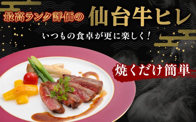 仙台牛ヒレ 300g（約150g×2枚）【特産品 宮城県産  仙台牛 国産牛 ステーキ 霜降り 厳選 ごちそう 記念日 ギフト お歳暮 お中元 定番 安心安全 品質保証 リピート ランキング】 041009_JE003