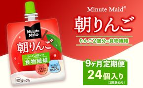 【定期便9ヶ月】ミニッツメイド 朝りんご 24個入り×1ケース | minute maid ゼリー 飲料 おやつ 朝食 ヨーグルト 食物繊維 栄養補給 コカ・コーラ
