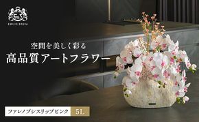 造花 エミリオ・ロバ ファレノプシス リップピンク5L TTUTS59600 胡蝶蘭 特大 アートフラワー アーティフィシャルフラワー インテリア ギフト 贈り物 シリコン樹脂 名張市 三重県 開業祝い 存在感