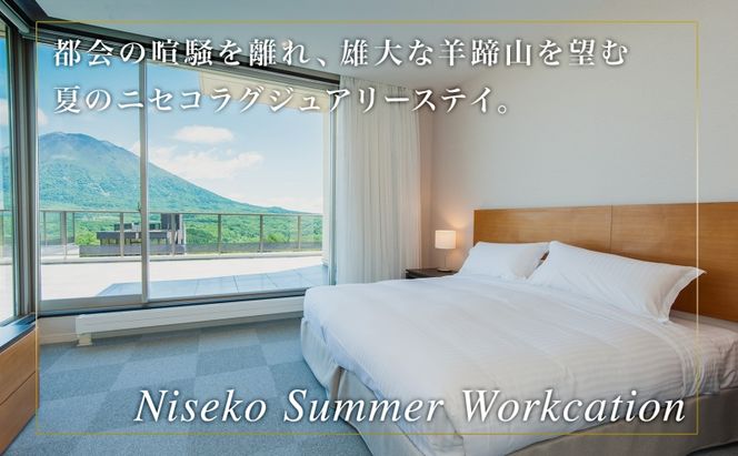 【北海道ツアー】ニセコ サマーワーケーション 高級ホテル宿泊×ワーキングスペース利用（45,000円分）【2泊3日×1名分】【5月10日-10月20日】 旅行券 宿泊券 旅行チケット 宿泊チケット 北海道旅行 