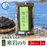 北海道 礼文島産 天然 寒岩のり 3枚［れぶんちゅら工房］【 海苔 岩海苔 海藻手作り 磯の香り ご飯のお供 ラーメン 味噌汁 】