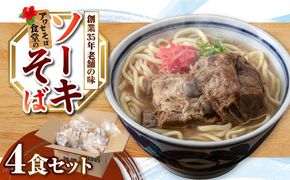 ソーキそば4食セット 沖縄そば ソーキそば お土産 取り寄せグルメ おすすめ 沖縄市 / アワセそば食堂[BCDR002]
