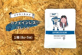 ドアラ×ネコメ　カフェインレスブレンド　ドリップバッグ【中日ドラゴンズコラボ】　【0097-005】