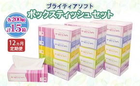 定期便 全12回 ブライティア ソフト ボックスティッシュ 200組 400枚 15箱 (5箱×3) BOX 日本製 まとめ買い ティッシュ リサイクル 長持 防災 常備品 日用雑貨 消耗品 生活必需品 備蓄 ペーパー 紙 北海道 倶知安町 日用品