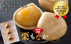 FYN6-158 【西川町銘菓】日本一大きな栗の木「栗もなか」 3個入 全国菓子博覧会 技術優秀賞受賞 和菓子 最中 山形県 西川町