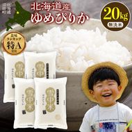 令和8年産 特Aランク米 ゆめぴりか 無洗米 20kg（5kg×4袋）【10月発送】雪冷気 籾貯蔵 雪中米 北海道 nr-3022