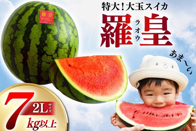 BG059【令和8年度出荷分】絶品！大玉スイカ～羅皇（ラオウ）～（7～10kg）[ 先行予約 数量限定 すいか スイカ 西瓜 らおう 羅王 フルーツ 果物 長崎 長崎県 島原市]