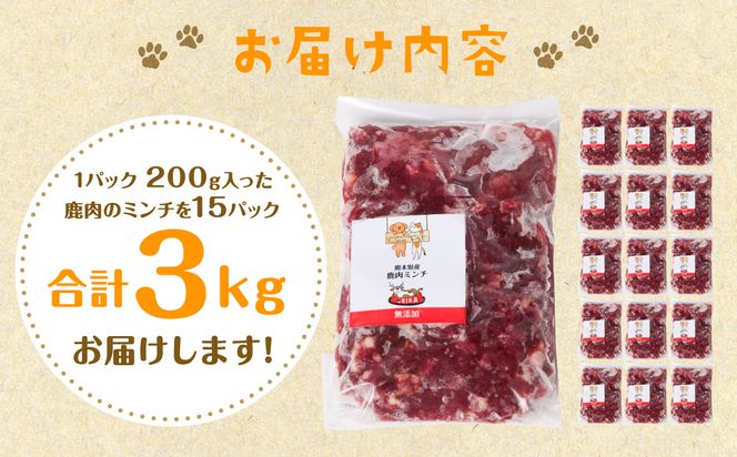 鹿肉ミンチ（ ペットフード ワンちゃん・ネコちゃんの手作りごはん用 ）3kg  愛犬 愛猫 保存料 着色料 不使用 動物 犬 猫 ペット ご褒美 餌 フード エサ おやつ ごはん ご飯 ドッグフード キャットフード