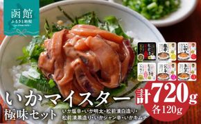 いかマイスター極味セット  6種 詰め合わせ いか 塩辛 明太 いか明太 松前漬 ガゴメ昆布 お茶漬け いかジャン いかキムチ 加工品 食品 水産加工品 魚介類 北海道 函館市 お取り寄せ お取り寄せグルメ グルメ 送料無料_HD010-016