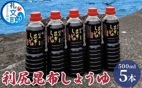 北海道 礼文島産 利尻昆布しょうゆ 500ml×5本［船泊漁業協同組合］【 醤油 しょうゆ 昆布しょうゆ 調味料 だし醤油 利尻昆布 旨味 絶品 刺身 和食 贈答 】