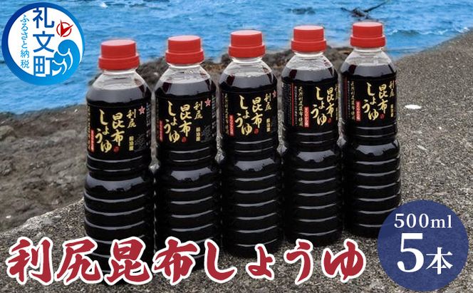 北海道 礼文島産 利尻昆布しょうゆ 500ml×5本［船泊漁業協同組合］【 醤油 しょうゆ 昆布しょうゆ 調味料 だし醤油 利尻昆布 旨味 絶品 刺身 和食 贈答 】