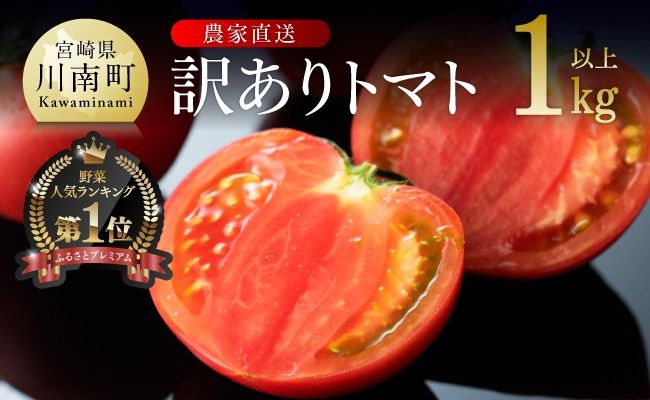 [訳あり]宮崎県産とまと 川南町産トマト1kg(9〜18個) [ 宮崎県産 九州産 川南町産 トマト とまと 野菜 ヘルシー 訳あり わけあり ]☆[E6602]