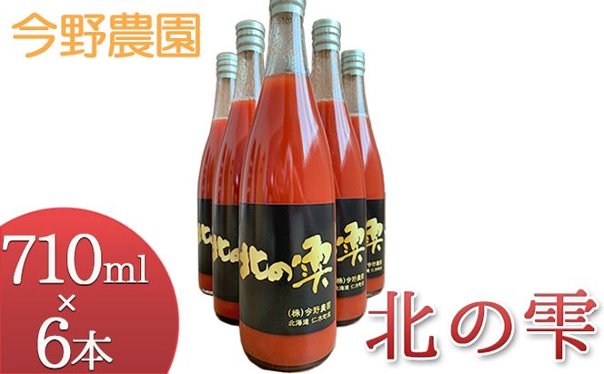 今野農園のミニトマトジュース「北の雫」710ml×6本 北海道仁木町産 果汁飲料 野菜飲料 野菜 トマト ミニトマト ジュース[今野農園]