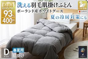 【春夏用】洗える! 肌掛け 羽毛布団 ダウンケット ダブル ホワイトグースダウン93% 0.5kg 抗菌防臭 無地 グレー 羽毛 布団 ふとん 羽毛ふとん 掛け布団 寝具 夏用 コインランドリーで洗える [川村羽毛 山梨県 韮崎市 20745101]