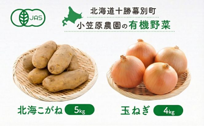 小笠原農園の有機野菜 2種詰合せ（北海こがね5kg・玉ねぎ4kg）北海道 十勝 幕別《2026年秋出荷先行予約》【 野菜 芋 じゃがいも 北海こがね 玉ねぎ たまねぎ セット 】 