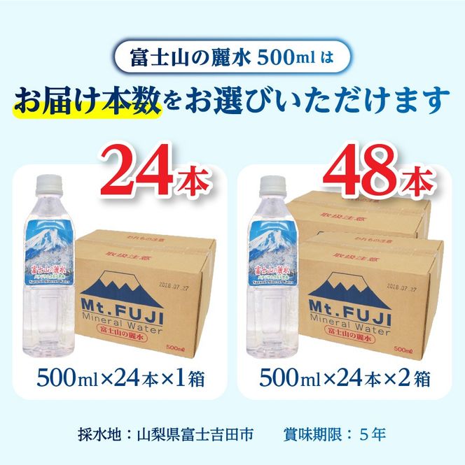 富士山の麗水　500ｍl　【24本/48本】  富士山 天然水 富士山の麗水 水 ミネラルウォーター 防災 備蓄 保存 ストック 防災グッズ 山梨 富士吉田