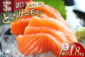 定期便 訳あり とろサーモン 刺身 3パック計600g×3回 総計1.8kg 毎月 3回 定期 [たみこの海パック 宮城県 南三陸町 m304amh560076] サーモン 魚 魚介類 海鮮 さしみ 生食 鮭 さけ トラウト ハラミ トロ 冷凍 小分け